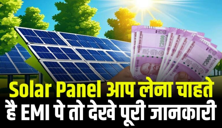 Solar Panel आप लेना चाहते है EMI पे तो देखे पूरी जानकारी